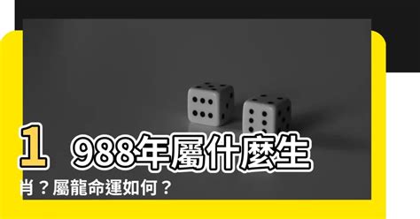 1988 屬龍|【1988年 龍】1988年屬龍者命運揭秘：與誰最相配，。